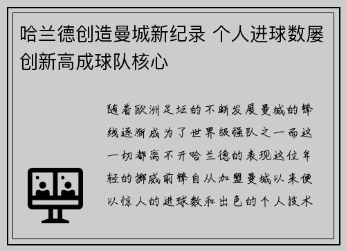 哈兰德创造曼城新纪录 个人进球数屡创新高成球队核心