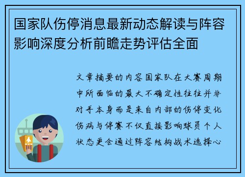 国家队伤停消息最新动态解读与阵容影响深度分析前瞻走势评估全面