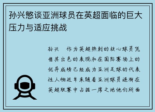 孙兴慜谈亚洲球员在英超面临的巨大压力与适应挑战