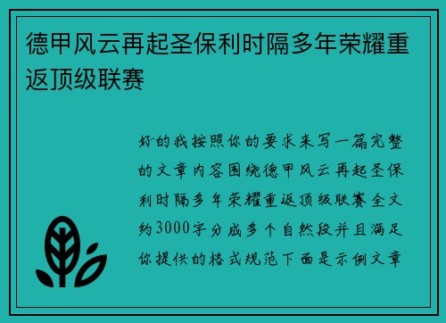 德甲风云再起圣保利时隔多年荣耀重返顶级联赛