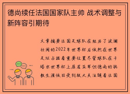 德尚续任法国国家队主帅 战术调整与新阵容引期待