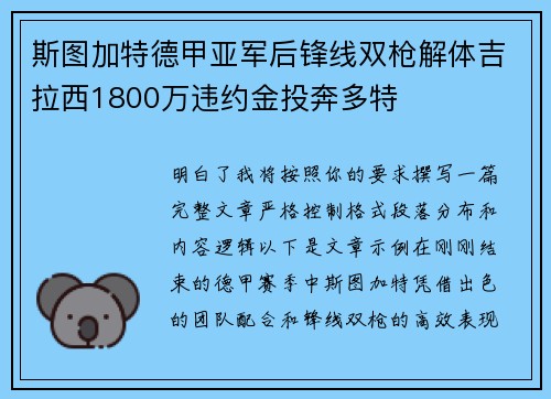 斯图加特德甲亚军后锋线双枪解体吉拉西1800万违约金投奔多特