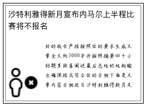 沙特利雅得新月宣布内马尔上半程比赛将不报名