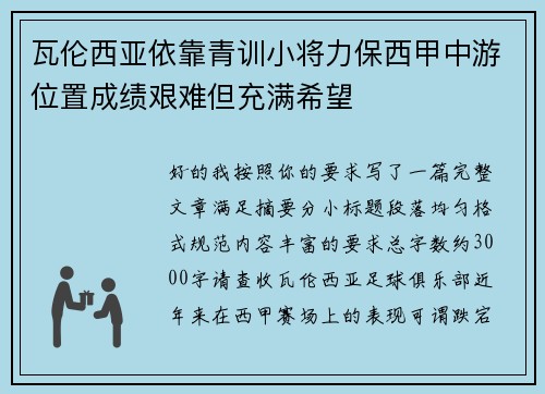 瓦伦西亚依靠青训小将力保西甲中游位置成绩艰难但充满希望
