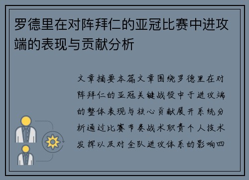 罗德里在对阵拜仁的亚冠比赛中进攻端的表现与贡献分析