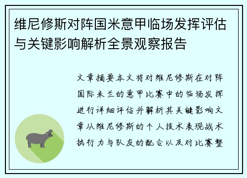 维尼修斯对阵国米意甲临场发挥评估与关键影响解析全景观察报告