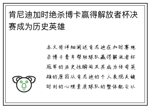 肯尼迪加时绝杀博卡赢得解放者杯决赛成为历史英雄