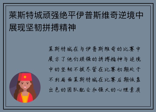 莱斯特城顽强绝平伊普斯维奇逆境中展现坚韧拼搏精神