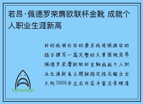 若昂·佩德罗荣膺欧联杯金靴 成就个人职业生涯新高