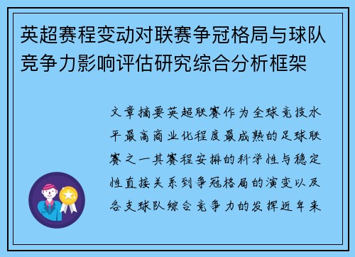 英超赛程变动对联赛争冠格局与球队竞争力影响评估研究综合分析框架