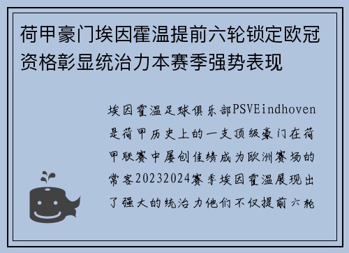 荷甲豪门埃因霍温提前六轮锁定欧冠资格彰显统治力本赛季强势表现 荷甲豪门埃因霍温提前六轮锁定欧冠资格彰显统治力本赛季强势表现