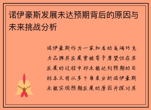诺伊豪斯发展未达预期背后的原因与未来挑战分析