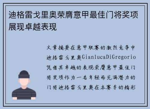 迪格雷戈里奥荣膺意甲最佳门将奖项展现卓越表现
