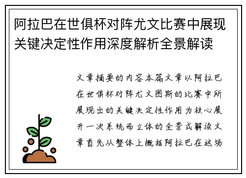 阿拉巴在世俱杯对阵尤文比赛中展现关键决定性作用深度解析全景解读