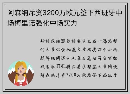 阿森纳斥资3200万欧元签下西班牙中场梅里诺强化中场实力