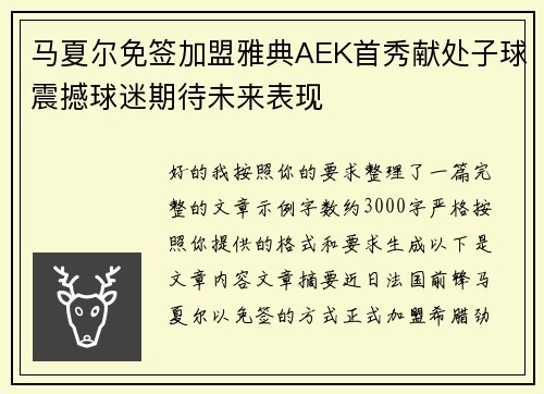 马夏尔免签加盟雅典AEK首秀献处子球震撼球迷期待未来表现