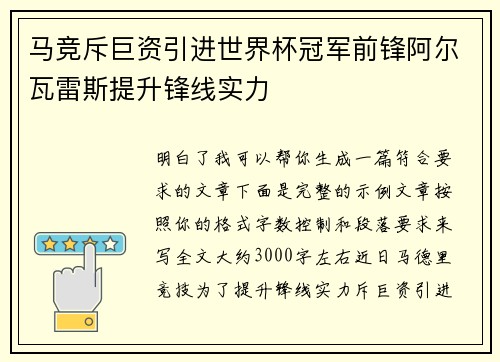 马竞斥巨资引进世界杯冠军前锋阿尔瓦雷斯提升锋线实力
